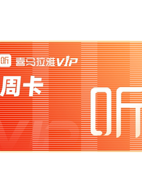 【官方旗舰店】喜马拉雅VIP1年会员+VIP2月 喜马听书卡12个月