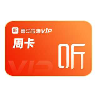 【官方旗舰店】喜马拉雅VIP1年会员7天卡2月卡喜马听书卡12个月1