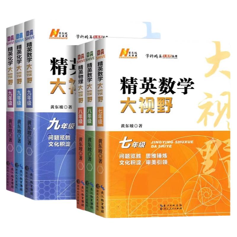 精英大视野数学物理化学