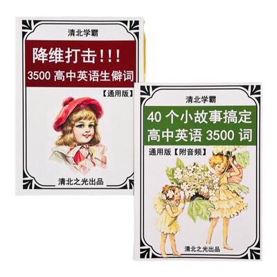 高中高考英语课3500词小故事搞定