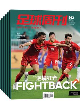 足球周刊新刊球迷杂志