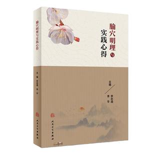 腧穴明理与实践心得 李志道 李平主编 中医古籍针灸推拿临床经典丛书 针灸推拿 2018年4月参考书 人民卫生出版社9787117259910