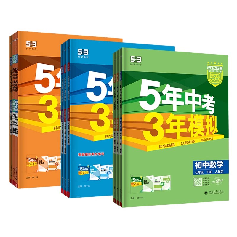 2026春53五年中考三年模拟七八九年级上册下册语文数学英语生物地理政治历史物理化学人教北师版5年中考3模拟六七八九年级同步练习