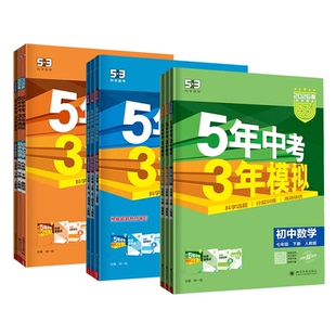 2026春53五年中考三年模拟七八九年级上册下册语文数学英语生物地理政治历史物理化学人教北师版5年中考3模拟六七八九年级同步练习