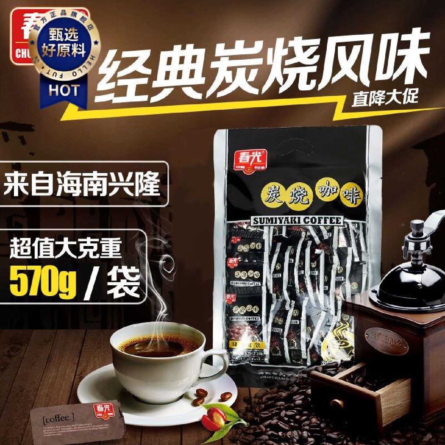 适合送礼春光海南特产炭烧咖啡熬夜办公室学生焦香味下午茶冲饮