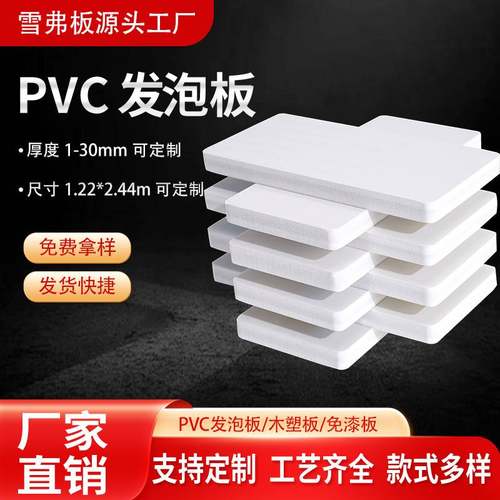 现货批发1-30mmPVC板雪弗专用橱柜发泡雕刻板板家具PVC广告装修