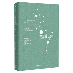 雪落香杉树 福克纳奖得主戴维﹒伽特森著 豆瓣高分作品 融爱情战争历史悬疑和成长小说于一体 冯唐李国庆黄菡推荐 外国小说书籍