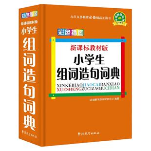 正版小学生组词造句词典新华字典1-6年级 工具书造句大全书籍同义词近义词反义词词典全多功能成语词典现代汉语古汉语词典笔顺