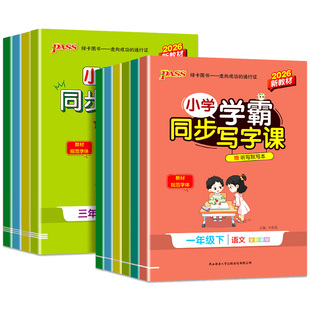 2026春pass小学学霸同步写字课一年级二年级三年级四五六年级上下册语文英语人教版同步练字帖小学生专用笔画笔顺写字每日一练字贴