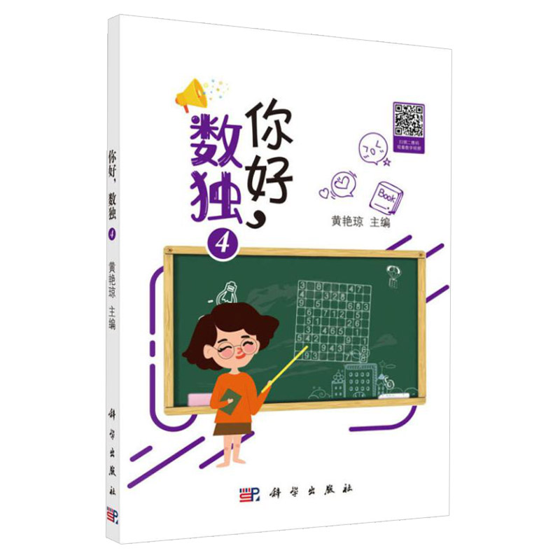 你好 数独4 休闲 游戏 数独中级解法 九宫标准数独 六宫对角线数独 黄艳琼 主编 9787030641168 科学出版社