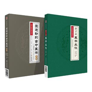 正版 古中医传承书系圆运动的古中医学合集精校版+彭子益医学丛谈中医书籍 古中医学 彭子益李可老中医中国医药科技出版社