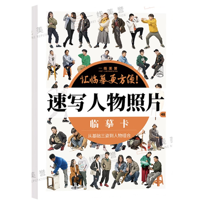 速写人物照片临摹卡16开人体动态场景线性临摹范画临摹素材照片美术联考素描线描生活站坐蹲单人组合写生训练五官基础速写卡