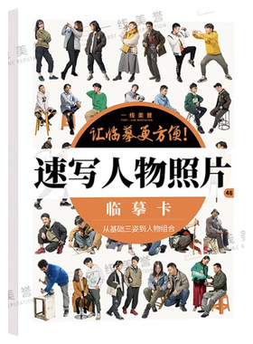 一线美誉速写人物照片临摹卡