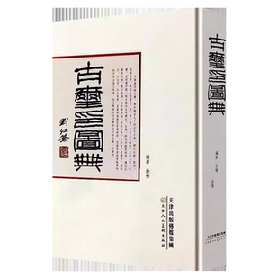古玺印图典.玺印篆刻收藏图鉴玺印书画印章名章压脚章起手章落款私官印玺印文字中国玺印类编玺印大典工具书 书法篆刻书籍艺术鉴赏