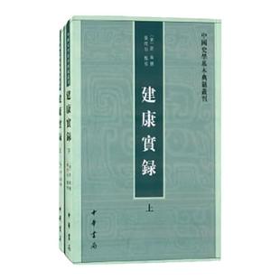 建康实录上下全二册 中国史学基本典籍丛刊 唐 许嵩 撰 一部记述吴东晋宋齐梁陈六朝事的史籍 中华书局 史学理论 新华书店正版书籍