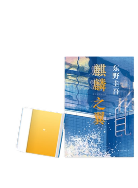 【当当网 正版书籍】东野圭吾 麒麟之翼 2021新版 新参者 红手指 恶意 希望之线 祈念守护人 你想活出怎样的人生 东野圭吾小说集