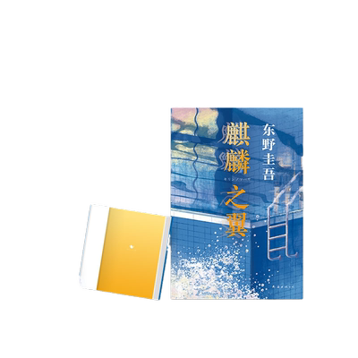 【当当网 正版书籍】东野圭吾 麒麟之翼 2021新版 新参者 红手指 恶意 希望之线 祈念守护人 你想活出怎样的人生 东野圭吾小说集