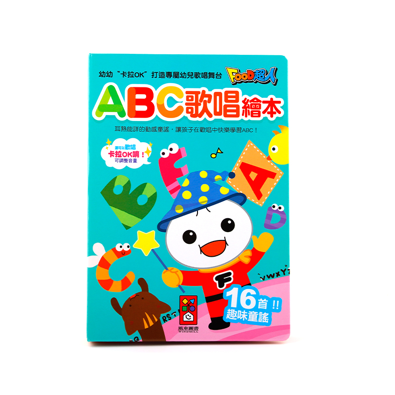 现货新版台湾food超人欢唱abc歌唱绘本我爱欢唱歌趣威文化欢唱abc
