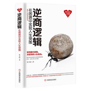 《逆商逻辑:在困境中实现人生突围》受益一生的成长心理课 如何面对困境 决定你人生的走向 走出人生低谷好心态逆境成功励志书籍