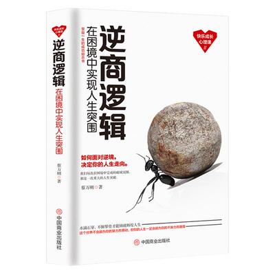 《逆商逻辑：在困境中实现人生突围》受益一生的成长心理课 如何面对困境 决定你人生的走向 走出人生低谷好心态逆境成功励志书籍