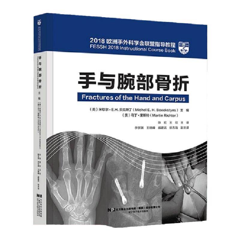 手与腕部骨折2018欧洲手外科学会联盟指导教程米歇尔EH贝克斯丁主编辽宁科学技术出版社9787559115355