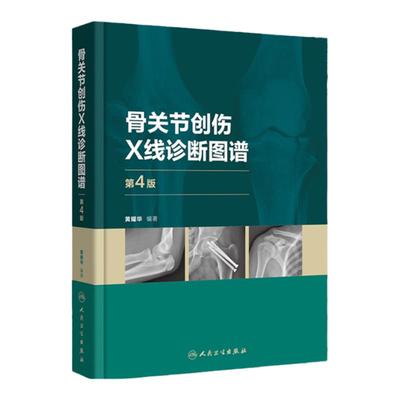 骨关节创伤X线诊断图谱