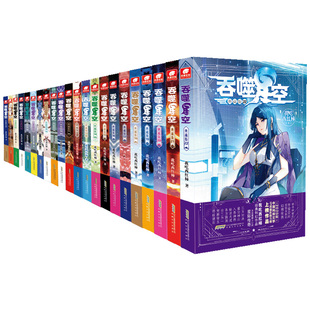 官方正版】吞噬星空典藏版小说全套1-30/29/28册 已完结我吃西红柿星辰变沧元图同作者玄幻小说书籍吞噬星空小说全套