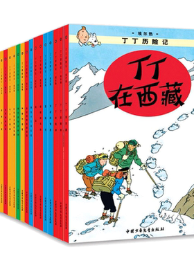 当当网正版童书 丁丁历险记全22册小16开本漫画书小学生6-9-12周岁 丁丁在刚果 儿童绘本动画片连环画卡通故事课外书儿童文学