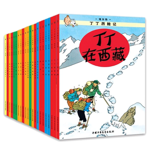 当当网正版童书 丁丁历险记全22册小16开本漫画书小学生6-9-12周岁 丁丁在刚果 儿童绘本动画片连环画卡通故事课外书儿童文学