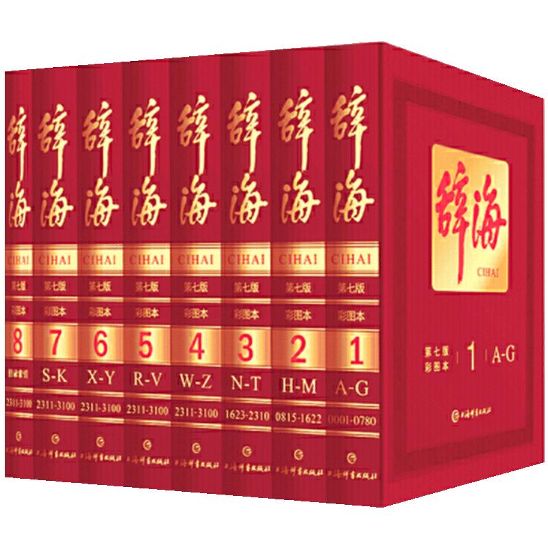 辞海第七版 全套8册彩图典藏版 中国辞海 非缩印本中华辞海电子版辞海字典语文词典百科词典辞典 工具书词典 上海辞书出版社
