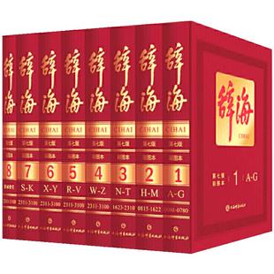 辞海第七版 全套8册彩图典藏版 中国辞海 非缩印本中华辞海电子版辞海字典语文词典百科词典辞典 工具书词典 上海辞书出版社