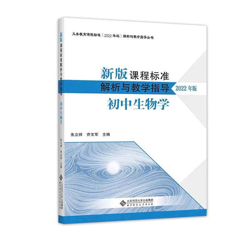 现货 2022年版新版课程标准解析与教学指导初中生物学朱立祥乔文军主编义务教育课程标准北京师范大学出版社 9787303281695