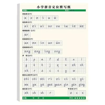 拼音定位小学汉语拼音默写纸认读