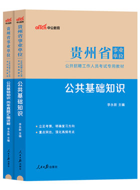 贵州事业编公共基础知识教材真题
