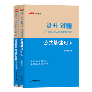 中公贵州公共基础知识2026年事业编历年真题综合知识试卷贵州省事业单位编制考试资料教材黔西南州六盘水毕节市刷题教育医疗类公基