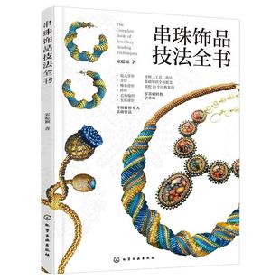 正版 串珠饰品技法全书 串珠首饰制作工艺技法 御幸 东宝 视频讲解米珠六大基础针法组合 实景步骤图线稿图纸 一本书学会串珠工艺