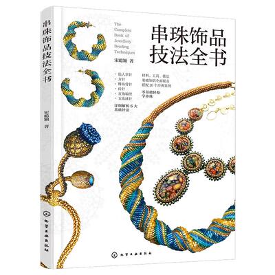 串珠饰品技法全书宋聪颖