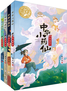 中华小药仙全4册适合孩子看的识百草悟医道明是非知药性儿童中医启蒙传统经典玄幻故事书小学三四五六年级课外书必读老师推荐阅读