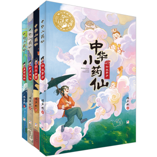 中华小药仙全4册适合孩子看的识百草悟医道明是非知药性儿童中医启蒙传统经典玄幻故事书小学三四五六年级课外书必读老师推荐阅读