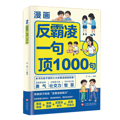 【官方正版】漫画反霸凌一1句顶1000句 漫画彩绘版 提升自我保护 识别危险 远离伤害孩子身边的那些安全事儿正版书籍