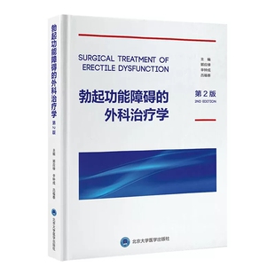 勃起功能障碍的外科治疗学第2版郭应禄辛钟成吕福泰主编男性生殖器疾病性功能障碍传统治疗方法与外科手术技术北京大学医学出版社