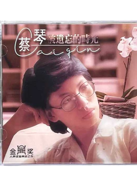 蔡琴专辑 被遗忘的时光 正版母盘直刻CD高品质无损煲机发烧试音碟