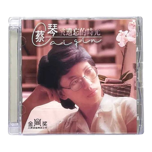 蔡琴专辑 被遗忘的时光 正版母盘直刻CD高品质无损煲机发烧试音碟
