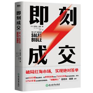 即刻成交 亚尼夫柴德 销冠都在用的10个高效签单秘籍世界500强企业销售顾问绝对成交技巧谈判销售管理书籍 磨铁图书正版书籍包邮