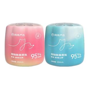 【新品】网易天成严选宠物除臭香氛香薰猫咪空气清新剂除味香氛