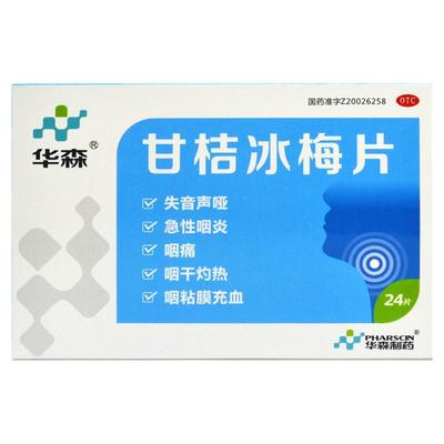 【华森】甘桔冰梅片200mg*24片/盒
