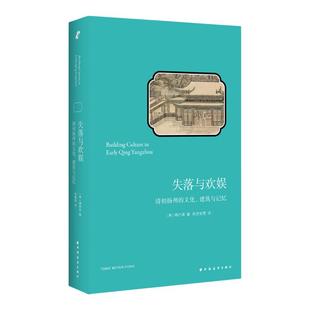 【新华书店 正版书籍】失落与欢娱:清初扬州的文化、建筑与记忆