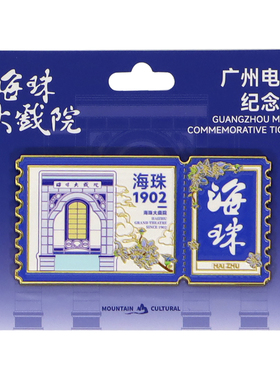 广州电影院纪念票根文创冰箱贴