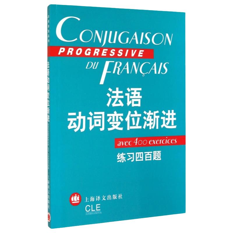 语渐进系列 法语动词变位渐进练习四百题 陈伟 等 著，曹德明 编 上海译文出版社 法语400题练习 法语动词语式和时态法语语法书
