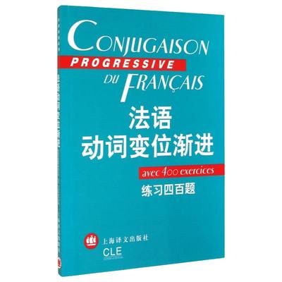语渐进系列 法语动词变位渐进练习四百题 陈伟 等 著，曹德明 编 上海译文出版社 法语400题练习 法语动词语式和时态法语语法书
